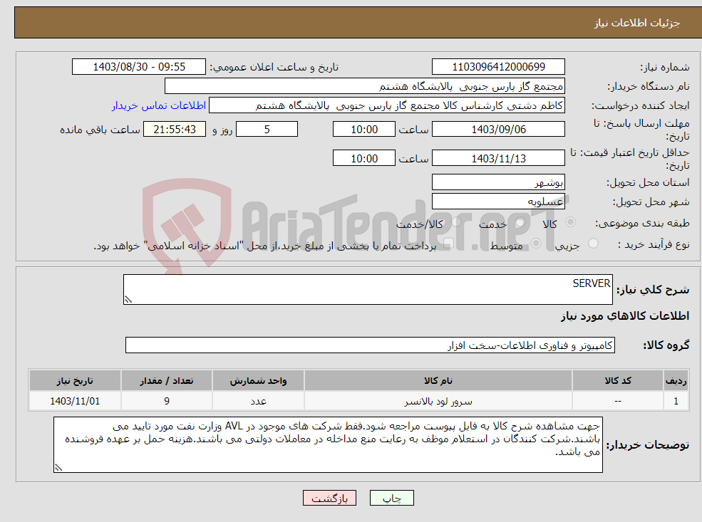 تصویر کوچک آگهی نیاز انتخاب تامین کننده-SERVER