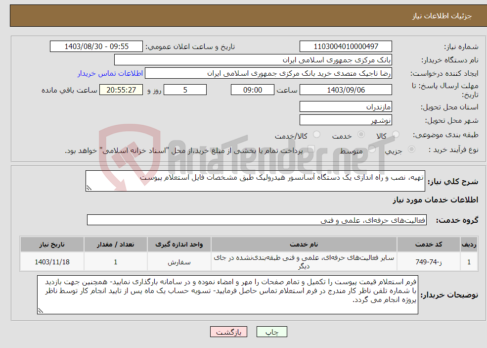 تصویر کوچک آگهی نیاز انتخاب تامین کننده-تهیه، نصب و راه اندازی یک دستگاه آسانسور هیدرولیک طبق مشخصات فایل استعلام پیوست