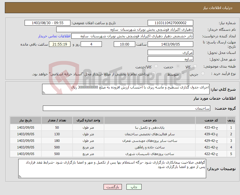 تصویر کوچک آگهی نیاز انتخاب تامین کننده-اجرای جدول گذاری تسطیح و ماسه ریزی با احتساب ارزش افزوده به مبلغ 3000000000 ریال 