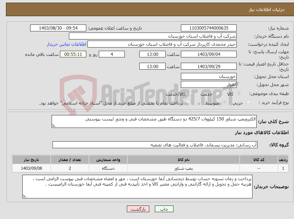 تصویر کوچک آگهی نیاز انتخاب تامین کننده-الکتروپمپ شناور 150 کیلووات 425/7 دو دستگاه طبق مشخصات فنی و وندور لیست پیوستی