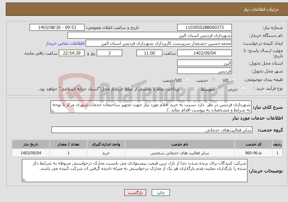 تصویر کوچک آگهی نیاز انتخاب تامین کننده-شهرداری فردیس در نظر دارد نسبت به خرید اقلام مورد نیاز جهت تجهیز ساختمان خدمات شهری مرکز با توجه به شرایط و مشخصات به پیوست اقدام نماید ./