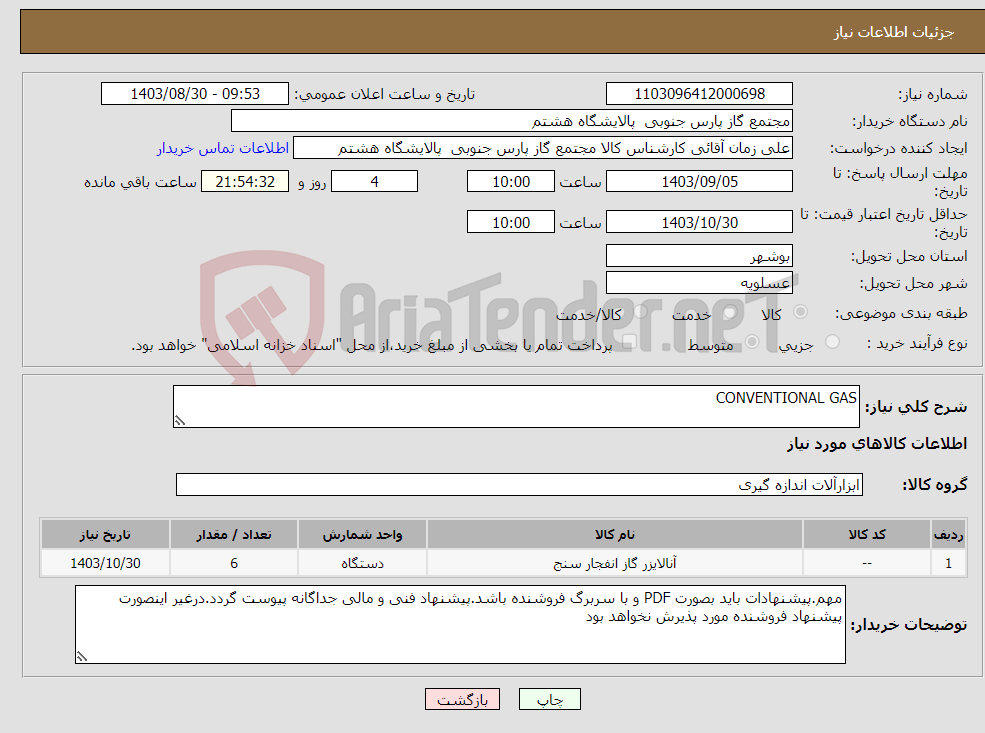 تصویر کوچک آگهی نیاز انتخاب تامین کننده-CONVENTIONAL GAS
