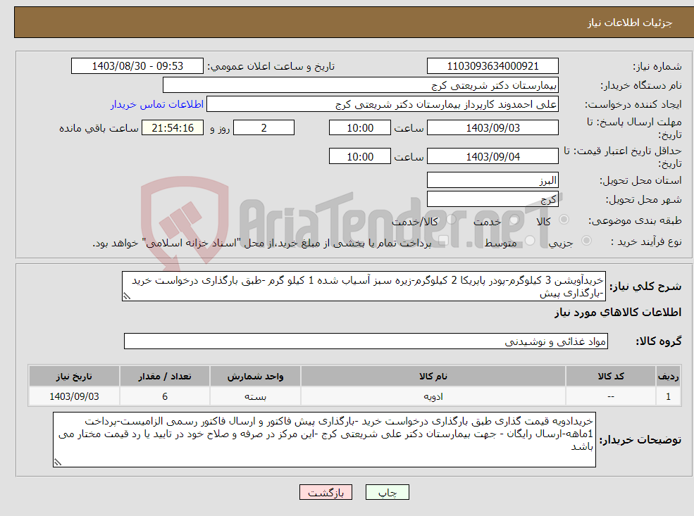 تصویر کوچک آگهی نیاز انتخاب تامین کننده-خریدآویشن 3 کیلوگرم-پودر پاپریکا 2 کیلوگرم-زیره سبز آسیاب شده 1 کیلو گرم -طبق بارگذاری درخواست خرید -بارگذاری پیش 