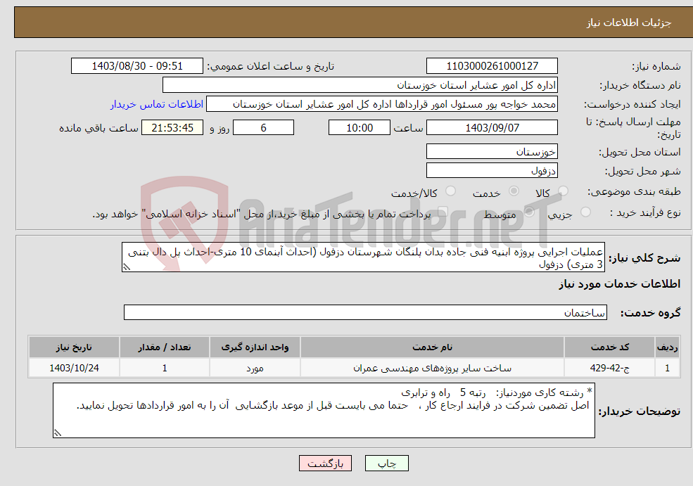 تصویر کوچک آگهی نیاز انتخاب تامین کننده-عملیات اجرایی پروژه ابنیه فنی جاده بدان پلنگان شهرستان دزفول (احداث آبنمای 10 متری-احداث پل دال بتنی 3 متری) دزفول