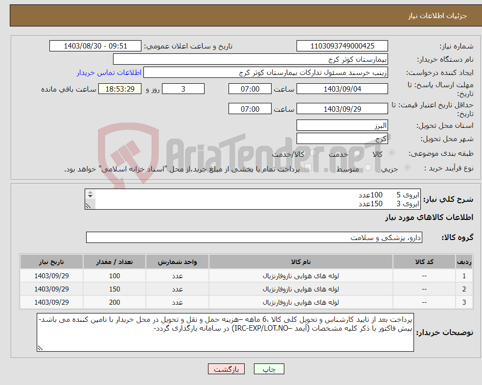 تصویر کوچک آگهی نیاز انتخاب تامین کننده-ایروی 5 100عدد ایروی 3 150عدد ایروی 4 200عدد