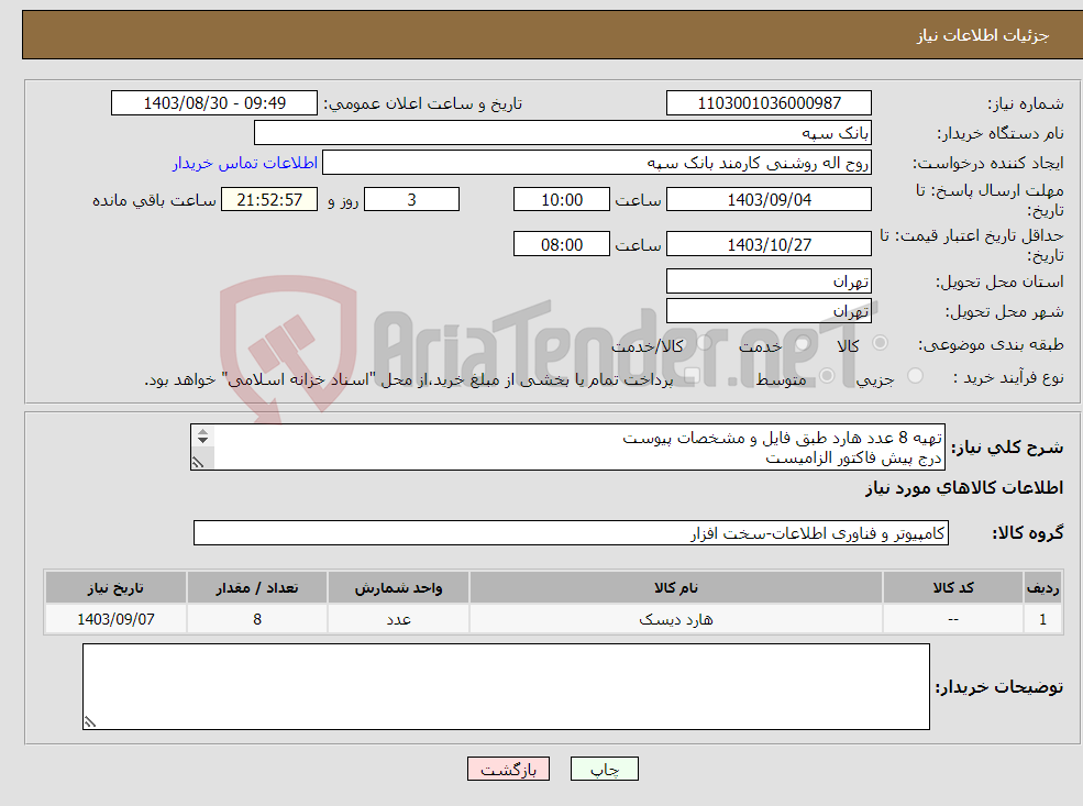 تصویر کوچک آگهی نیاز انتخاب تامین کننده-تهیه 8 عدد هارد طبق فایل و مشخصات پیوست درج پیش فاکتور الزامیست تسویه 20 روز پس از تحویل