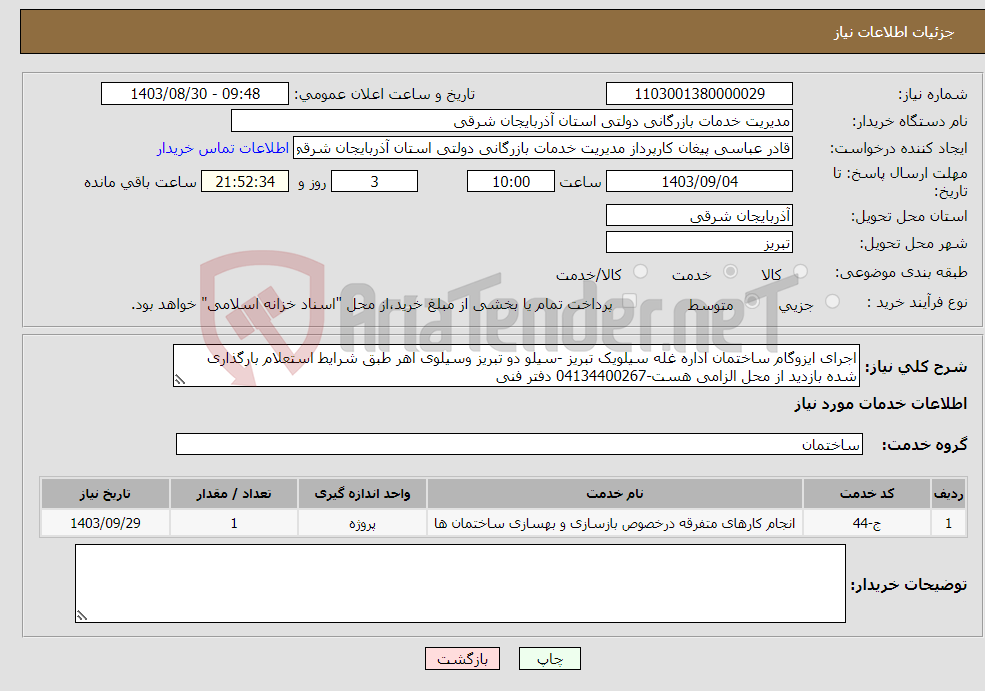 تصویر کوچک آگهی نیاز انتخاب تامین کننده-اجرای ایزوگام ساختمان اداره غله سیلویک تبریز -سیلو دو تبریز وسیلوی اهر طبق شرایط استعلام بارگذاری شده بازدید از محل الزامی هست-04134400267 دفتر فنی