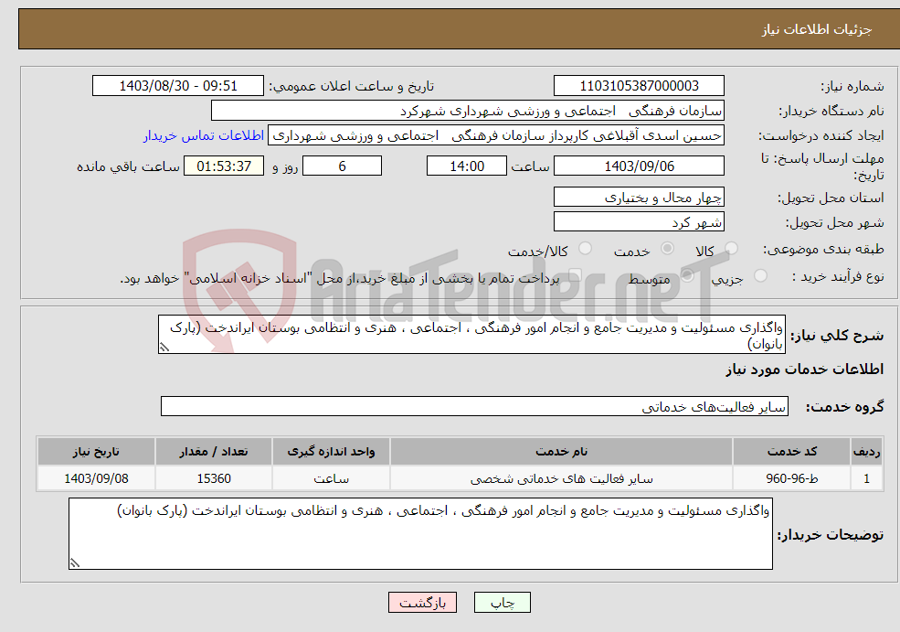 تصویر کوچک آگهی نیاز انتخاب تامین کننده-واگذاری مسئولیت و مدیریت جامع و انجام امور فرهنگی ، اجتماعی ، هنری و انتظامی بوستان ایراندخت (پارک بانوان)