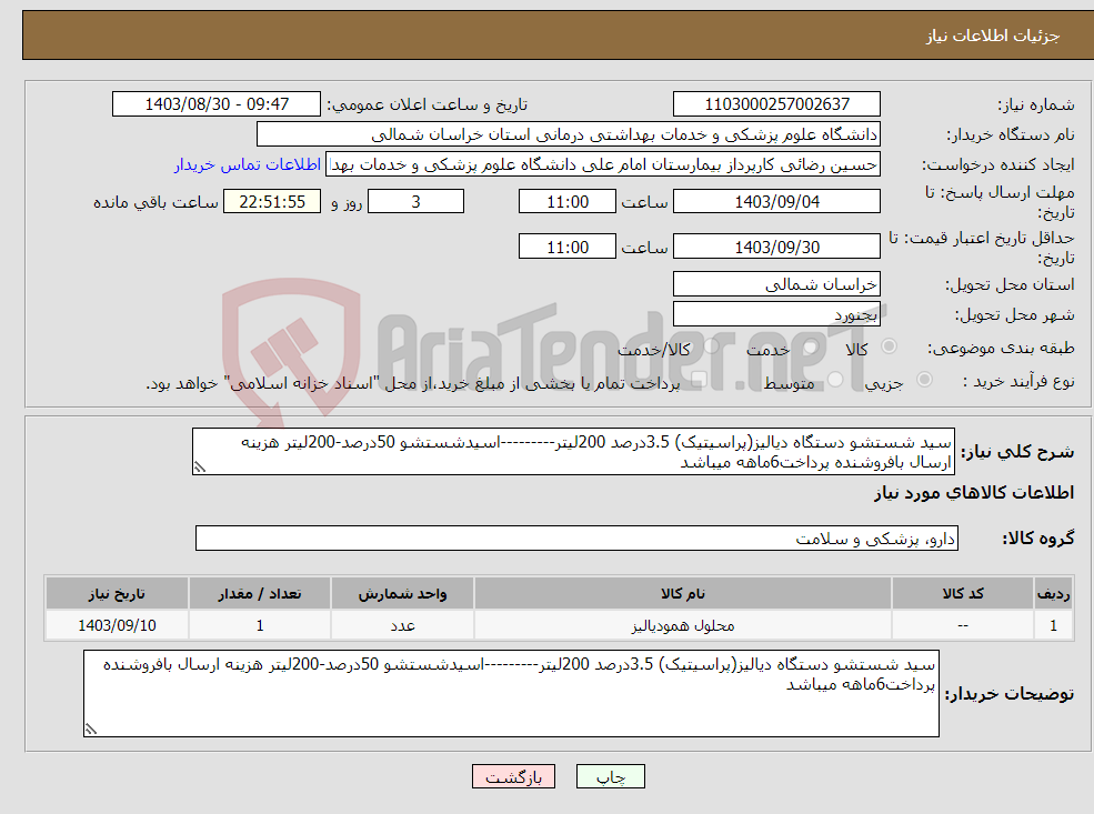 تصویر کوچک آگهی نیاز انتخاب تامین کننده-سید شستشو دستگاه دیالیز(پراسیتیک) 3.5درصد 200لیتر---------اسیدشستشو 50درصد-200لیتر هزینه ارسال بافروشنده پرداخت6ماهه میباشد