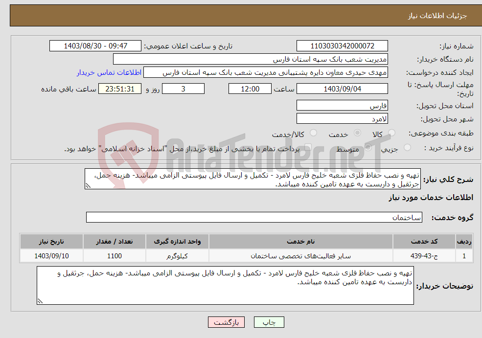 تصویر کوچک آگهی نیاز انتخاب تامین کننده-تهیه و نصب حفاظ فلزی شعبه خلیج فارس لامرد - تکمیل و ارسال فایل پیوستی الزامی میباشد- هزینه حمل، جرثقیل و داربست به عهده تامین کننده میباشد.