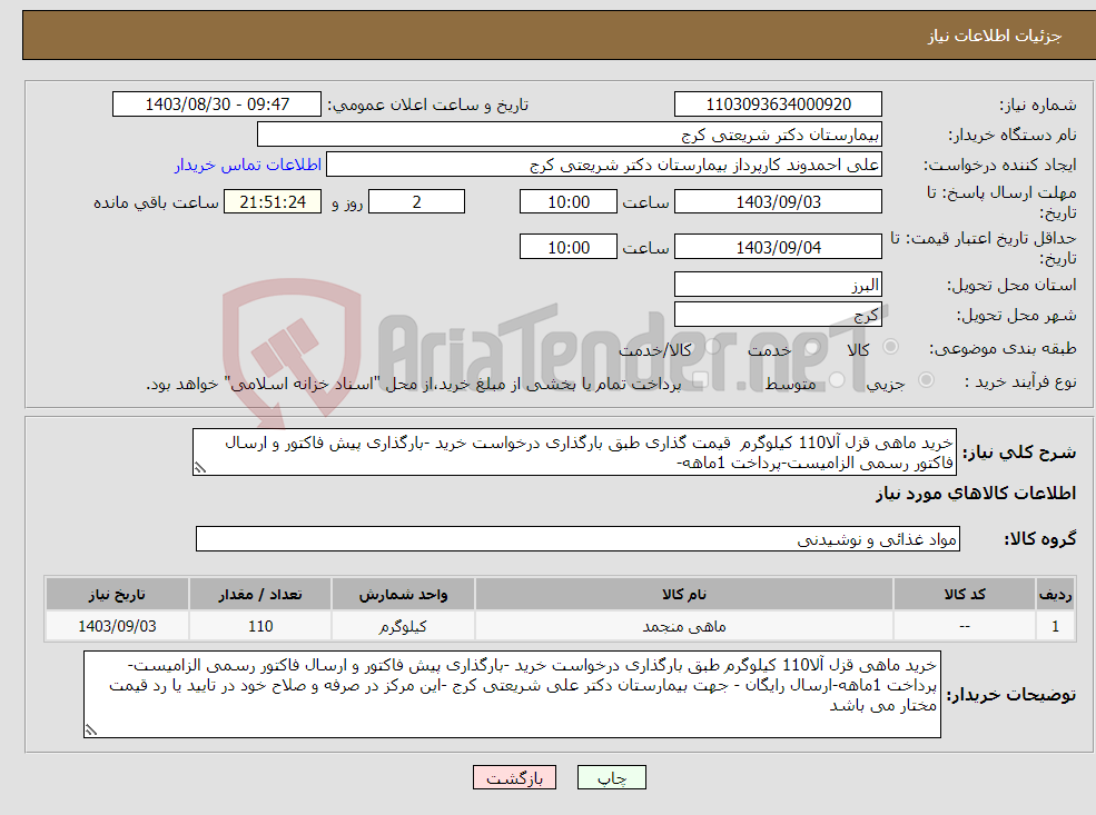 تصویر کوچک آگهی نیاز انتخاب تامین کننده-خرید ماهی قزل آلا110 کیلوگرم قیمت گذاری طبق بارگذاری درخواست خرید -بارگذاری پیش فاکتور و ارسال فاکتور رسمی الزامیست-پرداخت 1ماهه-