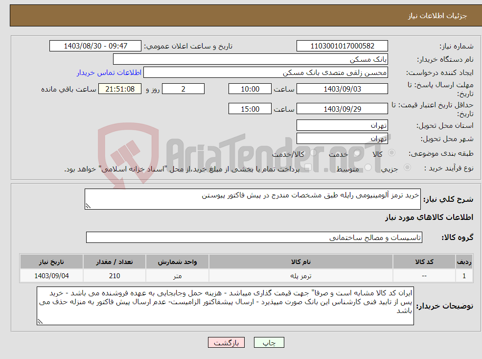 تصویر کوچک آگهی نیاز انتخاب تامین کننده-خرید ترمز آلومینیومی راپله طبق مشخصات مندرج در پیش فاکتور پیوستن