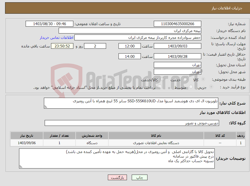 تصویر کوچک آگهی نیاز انتخاب تامین کننده-تلویزیون ال ای دی هوشمند اسنوا مدل SSD-55SK610UD سایز 55 اینچ همراه با آنتن رومیزی 