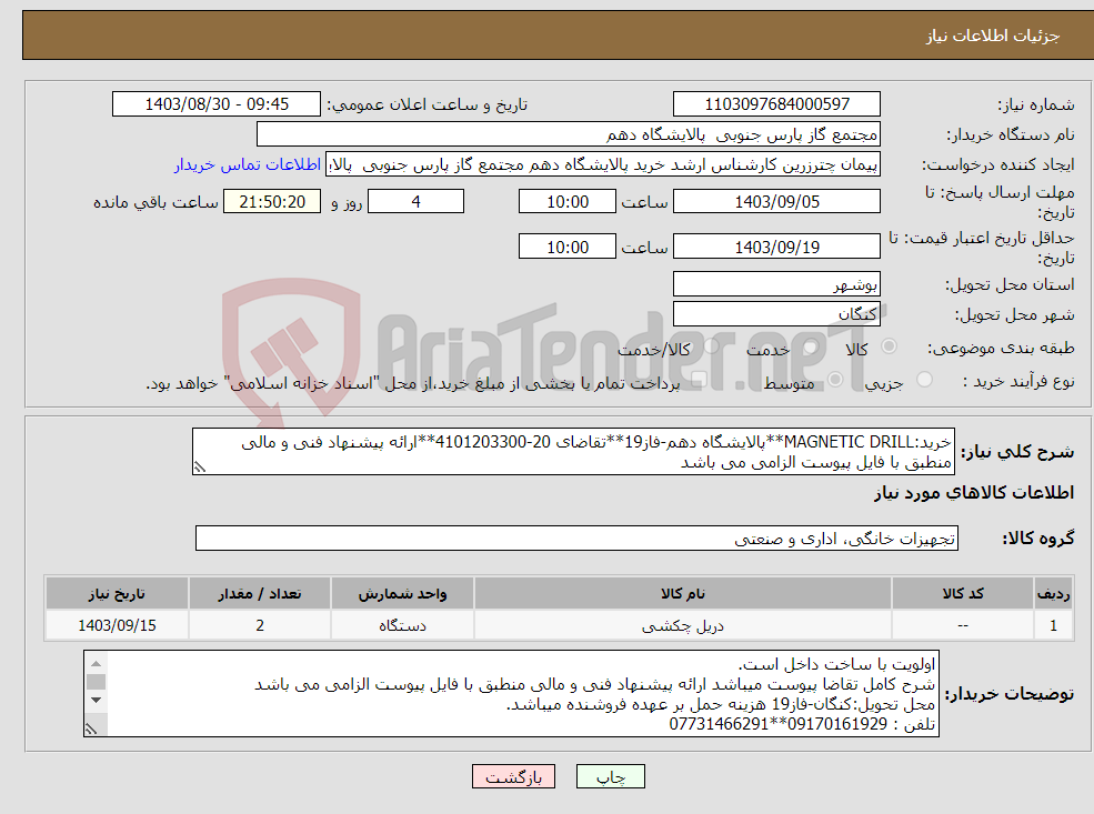 تصویر کوچک آگهی نیاز انتخاب تامین کننده-خرید:MAGNETIC DRILL**پالایشگاه دهم-فاز19**تقاضای 20-4101203300**ارائه پیشنهاد فنی و مالی منطبق با فایل پیوست الزامی می باشد 