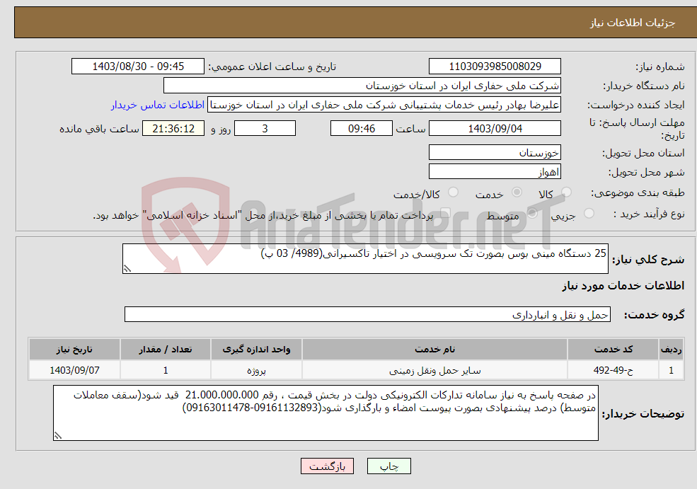 تصویر کوچک آگهی نیاز انتخاب تامین کننده-25 دستگاه مینی بوس بصورت تک سرویسی در اختیار تاکسیرانی(4989/ 03 پ) 