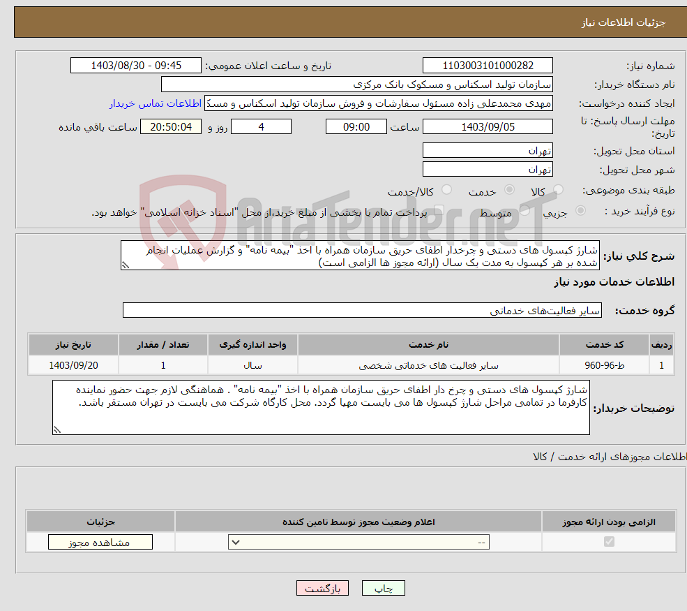 تصویر کوچک آگهی نیاز انتخاب تامین کننده-شارژ کپسول های دستی و چرخدار اطفای حریق سازمان همراه با اخذ "بیمه نامه" و گزارش عملیات انجام شده بر هر کپسول به مدت یک سال (ارائه مجوز ها الزامی است)