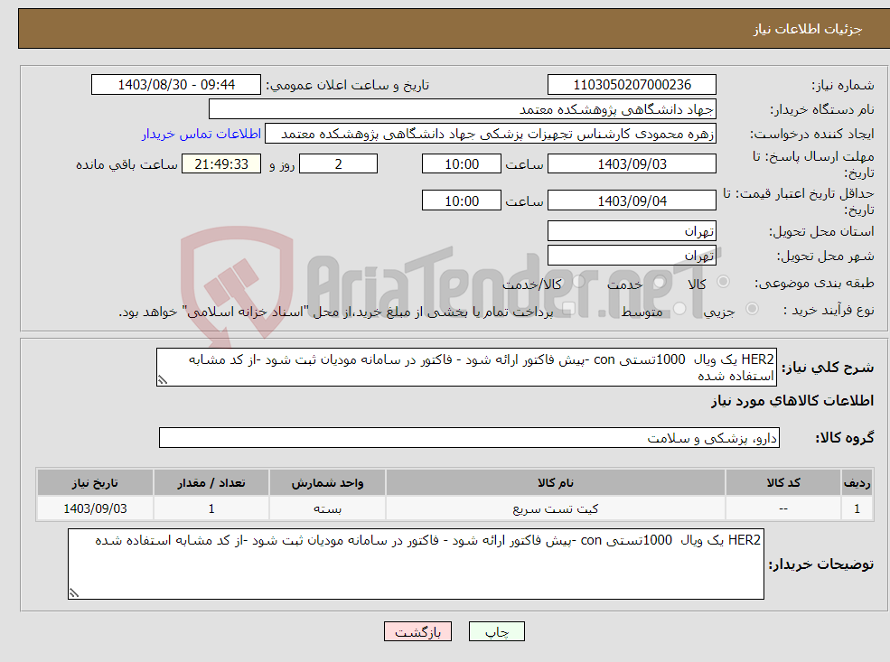 تصویر کوچک آگهی نیاز انتخاب تامین کننده-HER2 یک ویال 1000تستی con -پیش فاکتور ارائه شود - فاکتور در سامانه مودیان ثبت شود -از کد مشابه استفاده شده