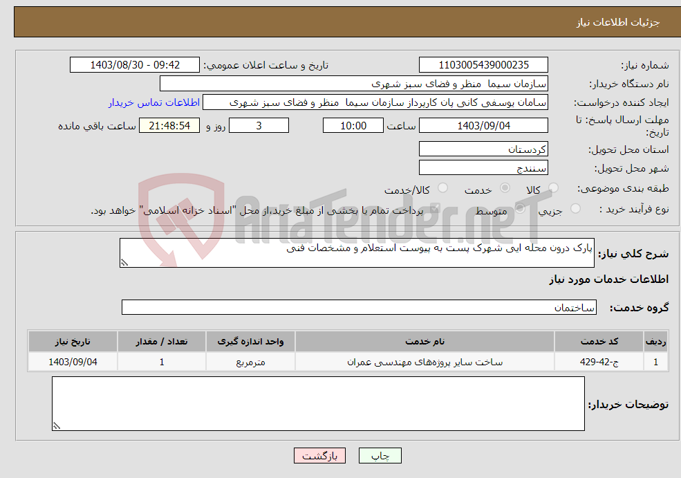 تصویر کوچک آگهی نیاز انتخاب تامین کننده-پارک درون محله ایی شهرک پست به پیوست استعلام و مشخصات فنی 