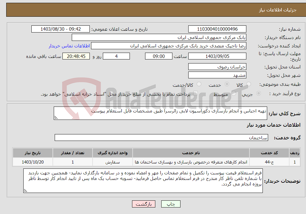 تصویر کوچک آگهی نیاز انتخاب تامین کننده-تهیه اجناس و انجام بازسازی دکوراسیون لابی زائرسرا طبق مشخصات فایل استعلام پیوست