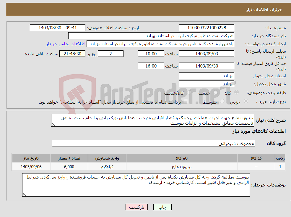 تصویر کوچک آگهی نیاز انتخاب تامین کننده-نیتروژن مایع جهت اجرای عملیات پرجینگ و فشار افزایی مورد نیاز عملیاتی توپک رانی و انجام تست نشتی تاسیسات مطابق مشخصات و الزامات پیوست