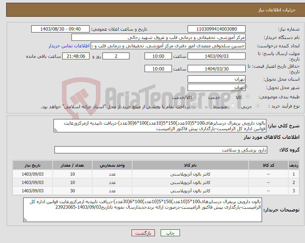 تصویر کوچک آگهی نیاز انتخاب تامین کننده-بالون دارویی پریفرال درسایزهای100*5(10عدد)150*5(10عدد)100*6(30عدد)-دریافت تاییدیه ازمرکزورعایت قوانین اداره کل الزامیست-بارگذاری پیش فاکتور الزامیست