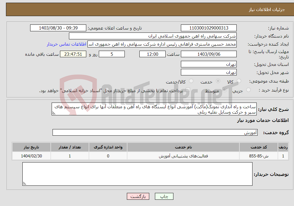 تصویر کوچک آگهی نیاز انتخاب تامین کننده-ساخت و راه اندازی نمونک(ماکت) آموزشی انواع ایستگاه های راه آهن و متعلقات آنها برای انواع سیستم های سیر و حرکت وسایل نقلیه ریلی