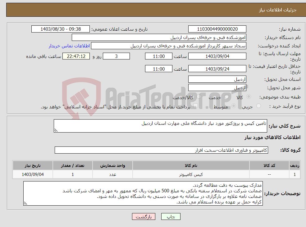 تصویر کوچک آگهی نیاز انتخاب تامین کننده-تامین کیس و پروژکتور مورد نیاز دانشگاه ملی مهارت استان اردبیل