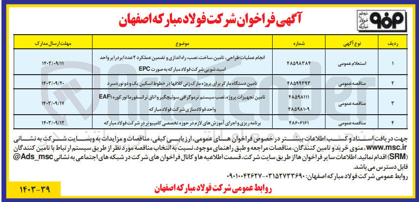 تصویر کوچک آگهی انجام عملیات طراحی ،تامین ساخت ،نصب راه اندازی و تضمین عملکرد ۲ عدد ایر درایر واحد اسید شویی شرکت فولاد مبارکه به صورت EPC
