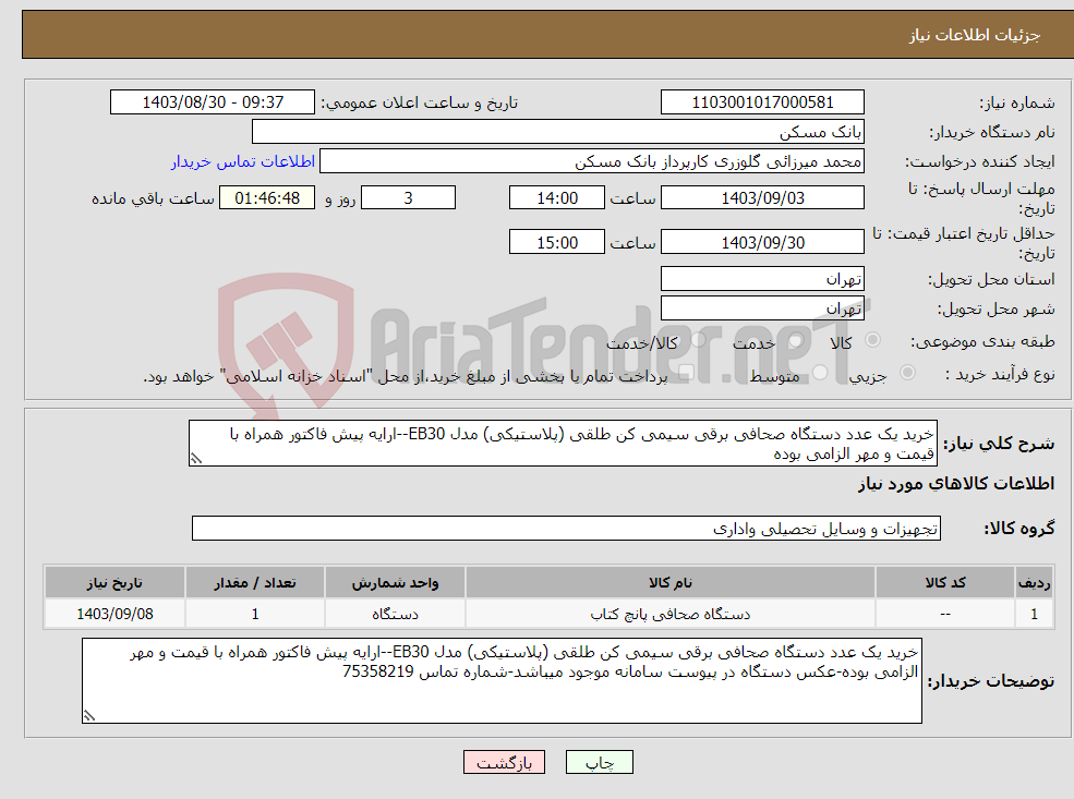 تصویر کوچک آگهی نیاز انتخاب تامین کننده-خرید یک عدد دستگاه صحافی برقی سیمی کن طلقی (پلاستیکی) مدل EB30--ارایه پیش فاکتور همراه با قیمت و مهر الزامی بوده