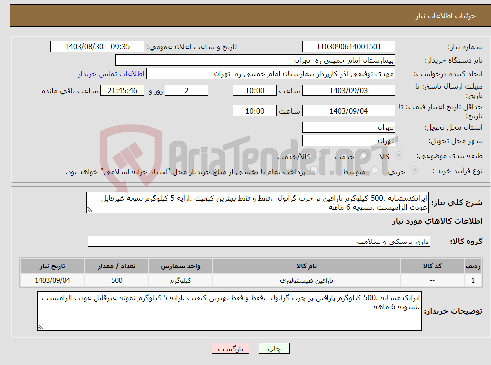 تصویر کوچک آگهی نیاز انتخاب تامین کننده-ایرانکدمشابه .500 کیلوگرم پارافین پر چرب گرانول ،فقط و فقط بهترین کیفیت .ارایه 5 کیلوگرم نمونه غیرقابل عودت الزامیست .تسویه 6 ماهه 