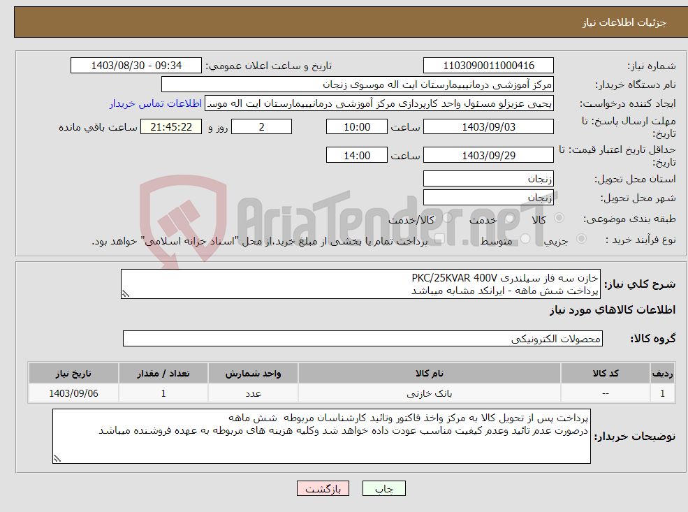تصویر کوچک آگهی نیاز انتخاب تامین کننده-خازن سه فاز سیلندری PKC/25KVAR 400V پرداخت شش ماهه - ایرانکد مشابه میباشد 