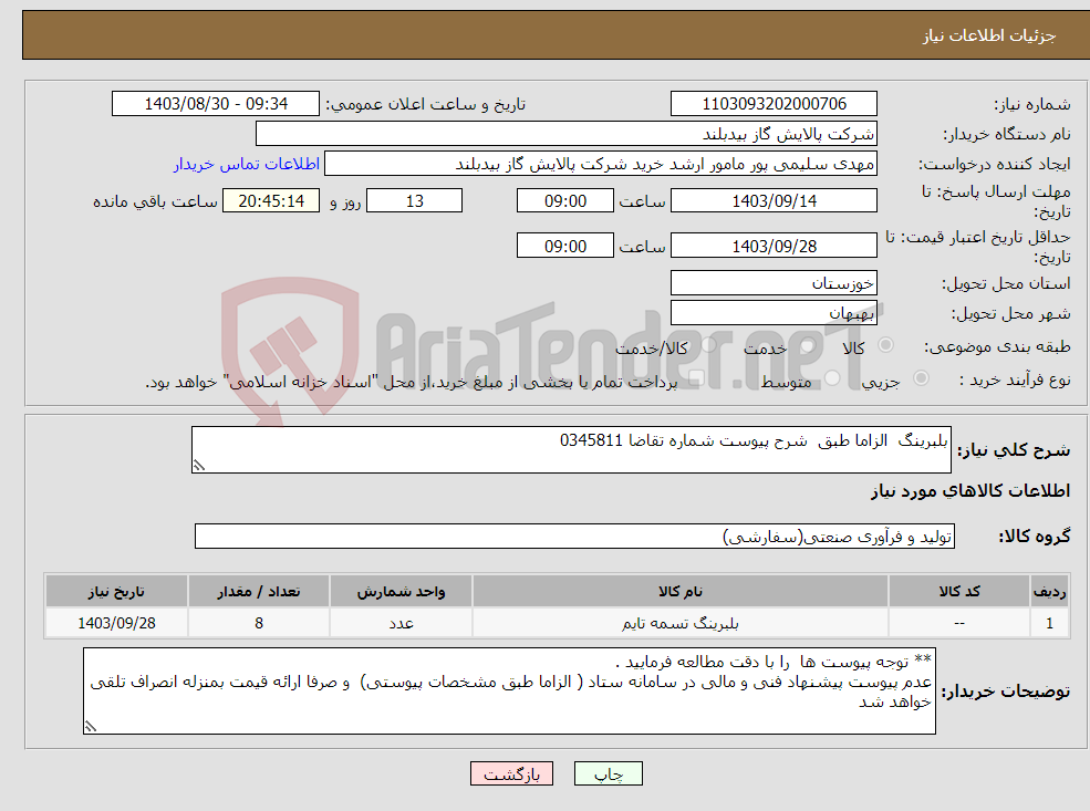 تصویر کوچک آگهی نیاز انتخاب تامین کننده-بلبرینگ الزاما طبق شرح پیوست شماره تقاضا 0345811