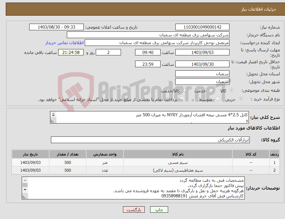 تصویر کوچک آگهی نیاز انتخاب تامین کننده-کابل 2.5*4 مسی نیمه افشان آرموردار NYRY به میزان 500 متر و کابل 1.5*4 مسی نیمه افشان آرموردار NYRY به میزان 500 متر 