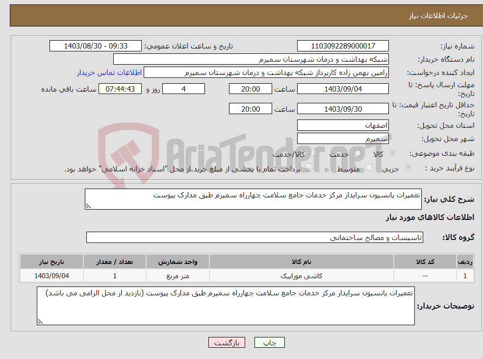 تصویر کوچک آگهی نیاز انتخاب تامین کننده-تعمیرات پانسیون سرایدار مرکز خدمات جامع سلامت چهارراه سمیرم طبق مدارک پیوست