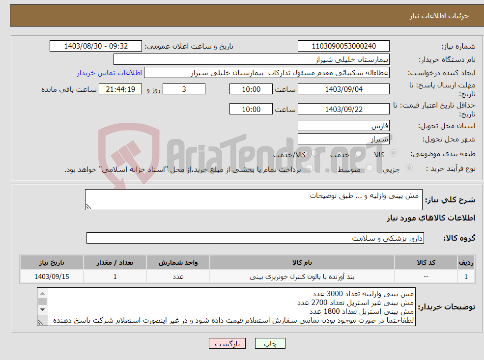 تصویر کوچک آگهی نیاز انتخاب تامین کننده- مش بینی وازلیه و ... طبق توضیحات