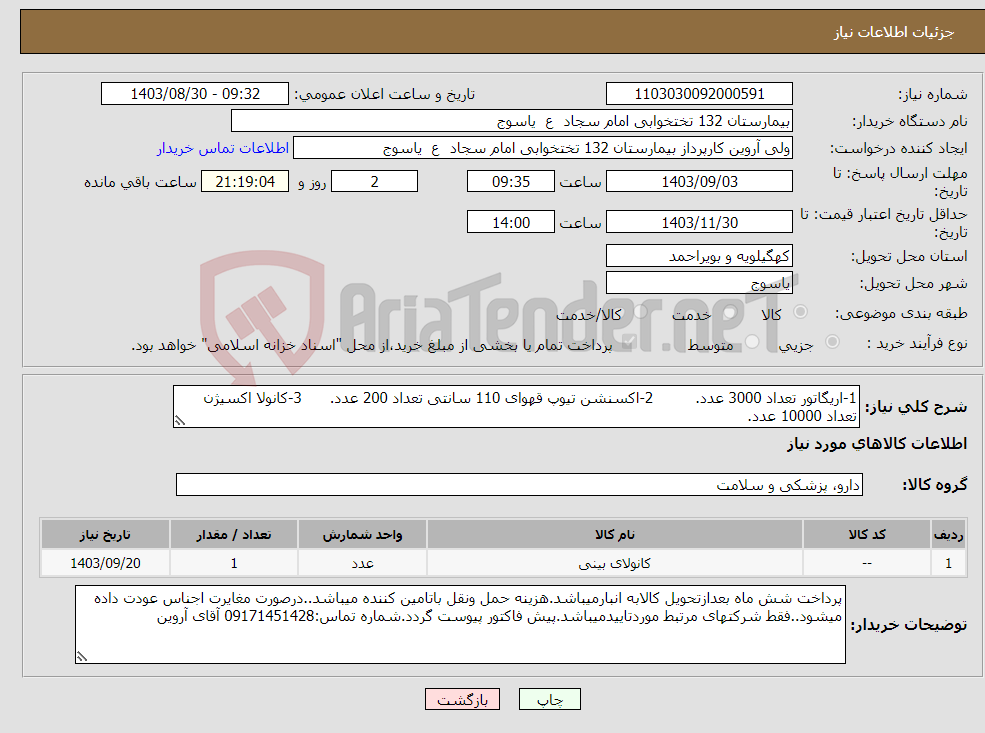 تصویر کوچک آگهی نیاز انتخاب تامین کننده-1-اریگاتور تعداد 3000 عدد. 2-اکسنشن تیوپ قهوای 110 سانتی تعداد 200 عدد. 3-کانولا اکسیژن تعداد 10000 عدد.