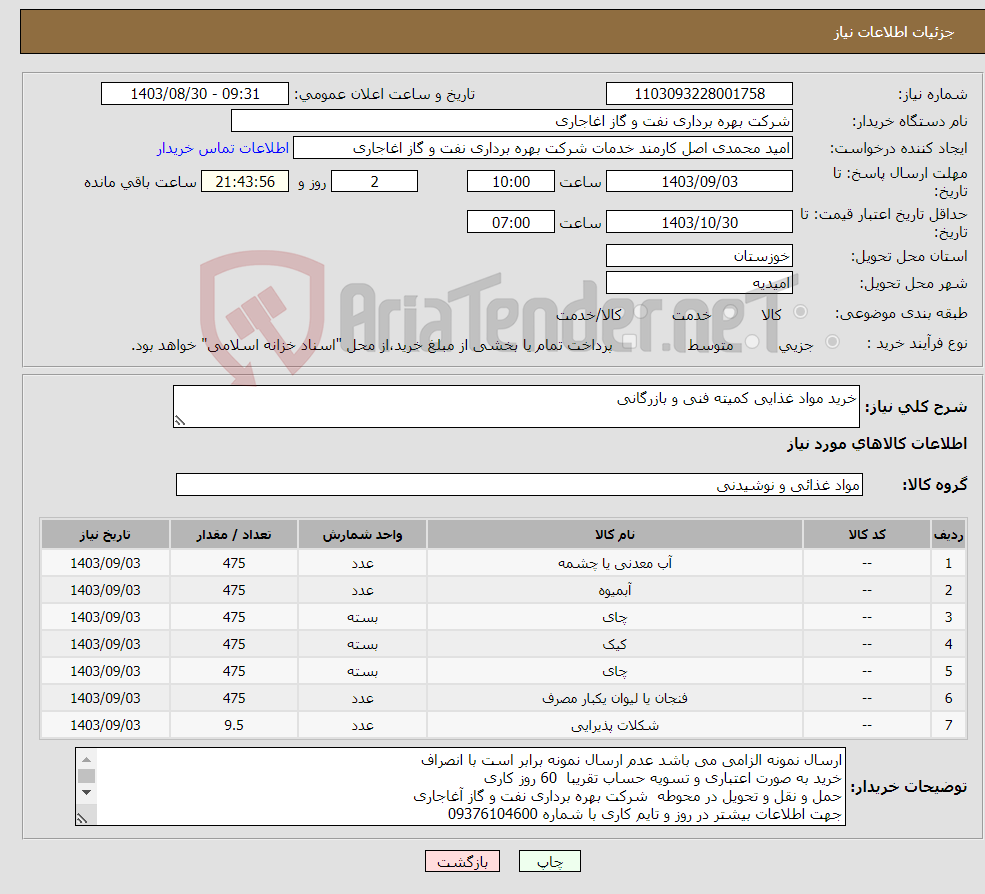 تصویر کوچک آگهی نیاز انتخاب تامین کننده-خرید مواد غذایی کمیته فنی و بازرگانی 