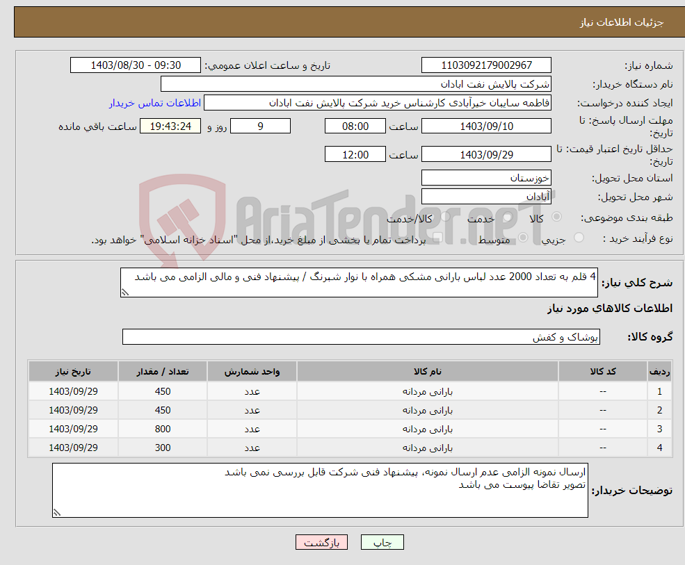 تصویر کوچک آگهی نیاز انتخاب تامین کننده-4 قلم به تعداد 2000 عدد لباس بارانی مشکی همراه با نوار شبرنگ / پیشنهاد فنی و مالی الزامی می باشد 