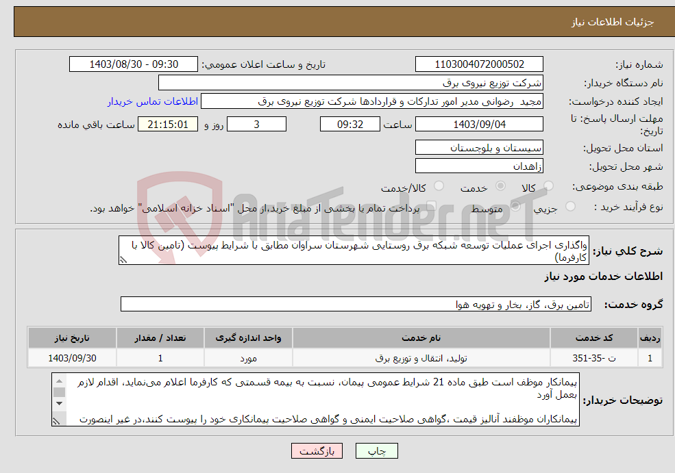 تصویر کوچک آگهی نیاز انتخاب تامین کننده-واگذاری اجرای عملیات توسعه شبکه برق روستایی شهرستان سراوان مطابق با شرایط پیوست (تامین کالا با کارفرما)