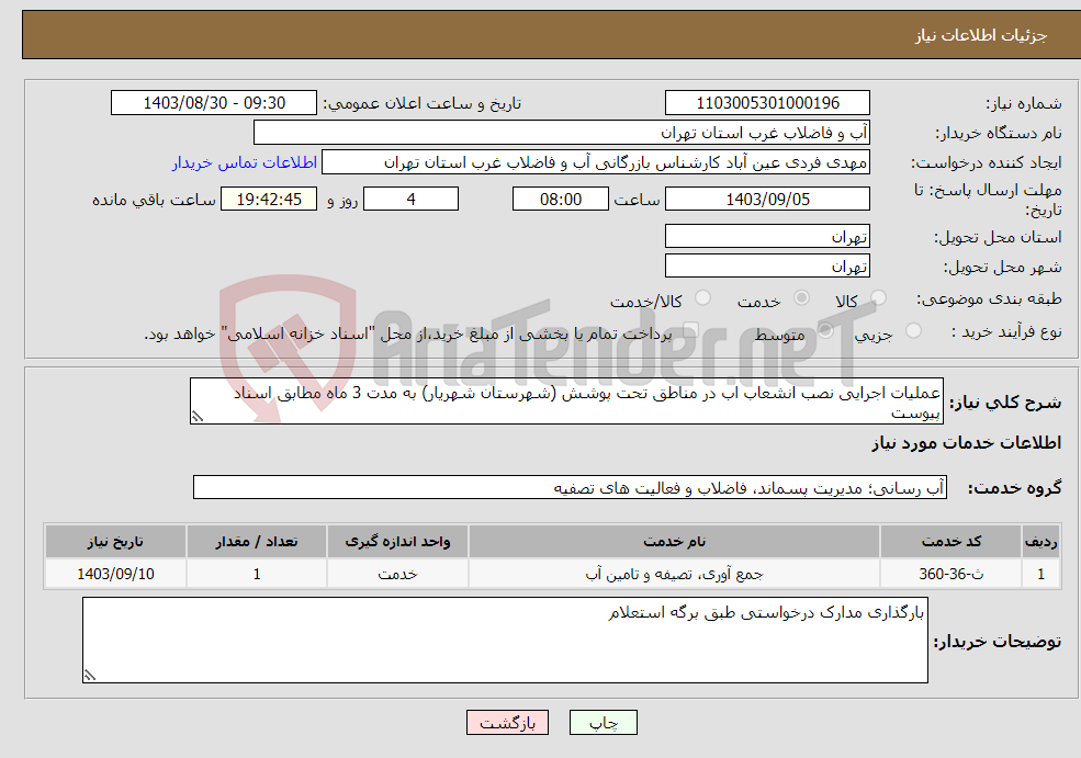 تصویر کوچک آگهی نیاز انتخاب تامین کننده-عملیات اجرایی نصب انشعاب اب در مناطق تحت پوشش (شهرستان شهریار) به مدت 3 ماه مطابق اسناد پیوست