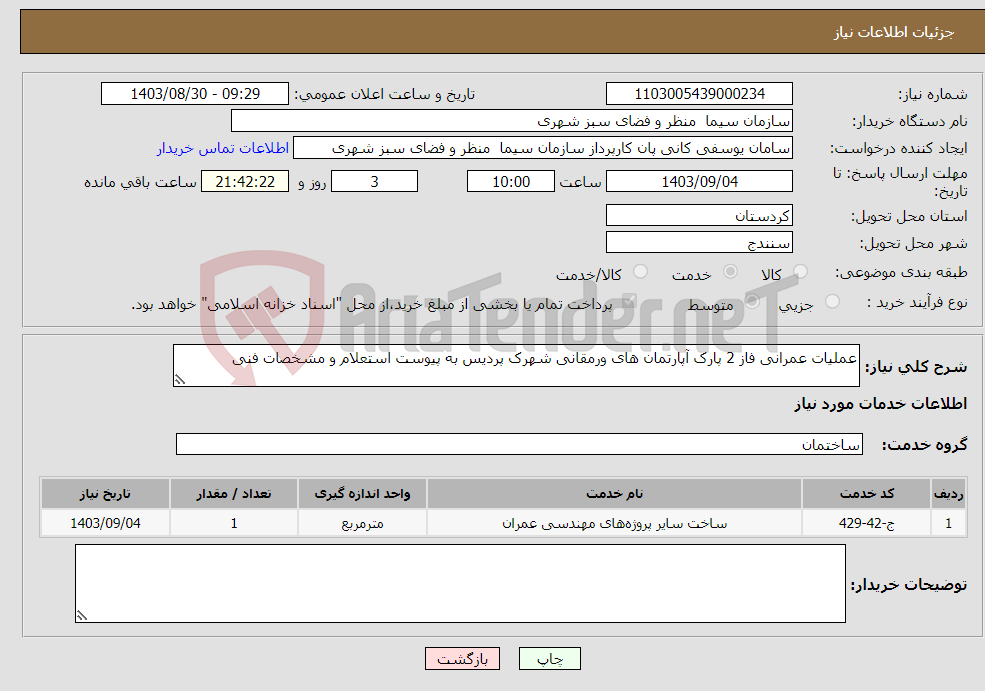تصویر کوچک آگهی نیاز انتخاب تامین کننده-عملیات عمرانی فاز 2 پارک آپارتمان های ورمقانی شهرک پردیس به پیوست استعلام و مشخصات فنی 