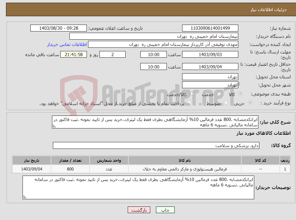 تصویر کوچک آگهی نیاز انتخاب تامین کننده-ایرانکدمشابه .800 عدد فرمالین 10% آزمایشگاهی بطری فقط یک لیتری..خرید پس از تایید نمونه .ثبت فاکتور در سامانه مالیاتی .تسویه 6 ماهه 