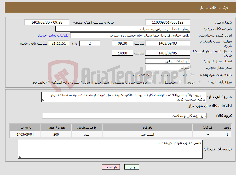 تصویر کوچک آگهی نیاز انتخاب تامین کننده-اسپیرومترانگیزشی200عدددارابودن کلیه ملزومات فاکتور هزینه حمل عهده فروشنده تسویه سه ماهه پیش فاکتور پیوست گردد