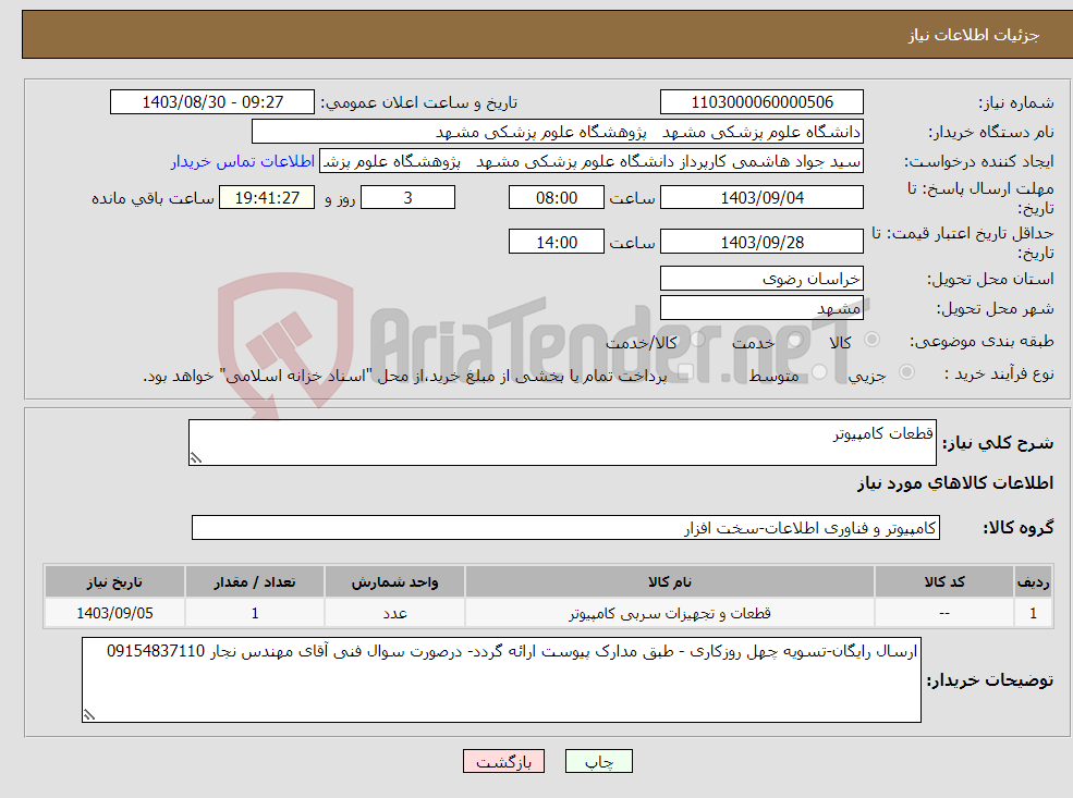 تصویر کوچک آگهی نیاز انتخاب تامین کننده-قطعات کامپیوتر