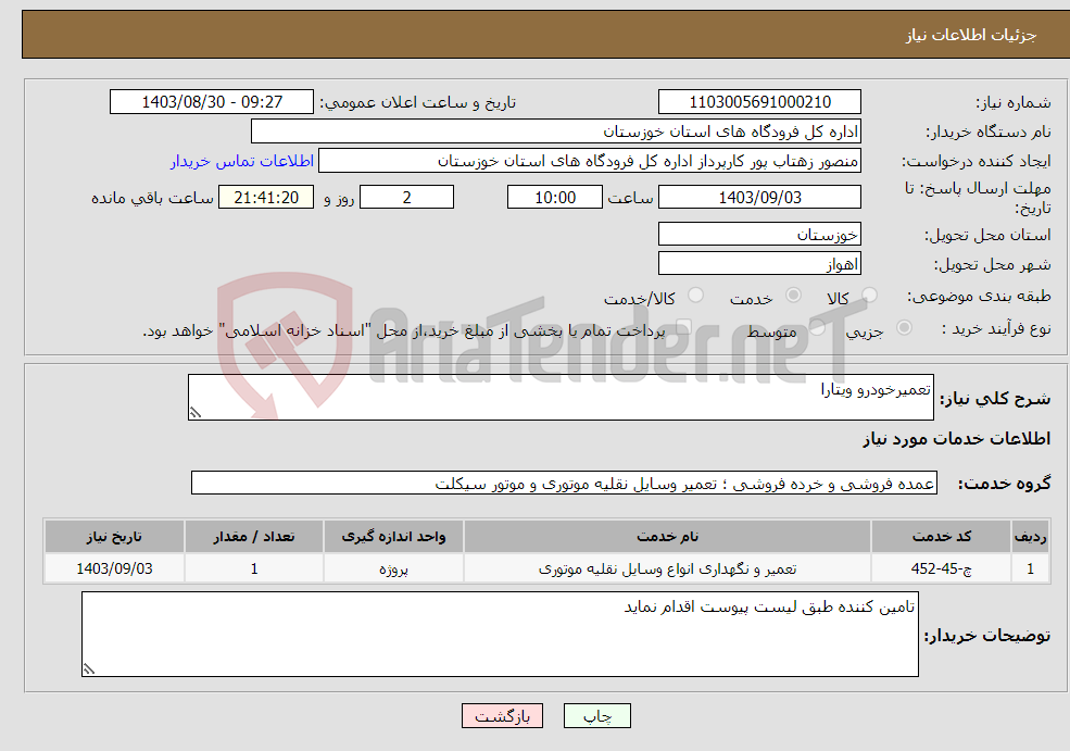 تصویر کوچک آگهی نیاز انتخاب تامین کننده-تعمیرخودرو ویتارا