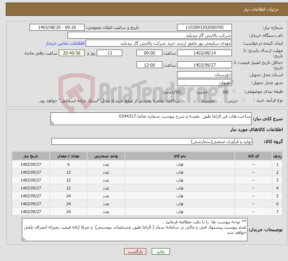 تصویر کوچک آگهی نیاز انتخاب تامین کننده-ساخت هاب فن الزاما طبق نقشه و شرح پیوست شماره تقاضا 0344317