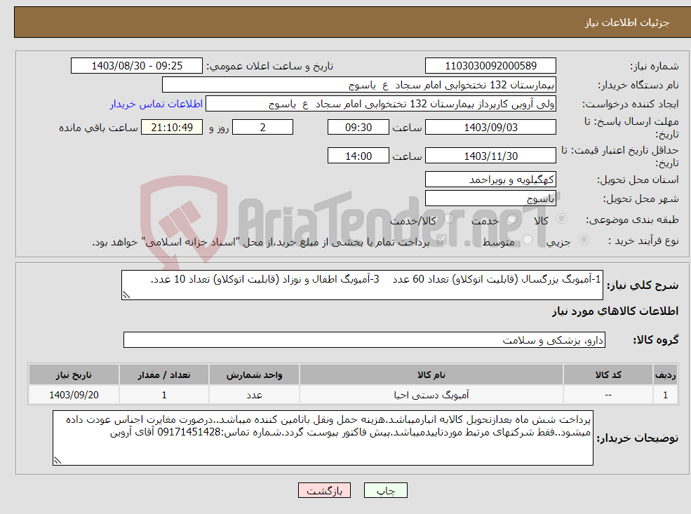 تصویر کوچک آگهی نیاز انتخاب تامین کننده-1-آمبوبگ بزرگسال (قابلیت اتوکلاو) تعداد 60 عدد 3-آمبوبگ اطفال و نوزاد (قابلیت اتوکلاو) تعداد 10 عدد.