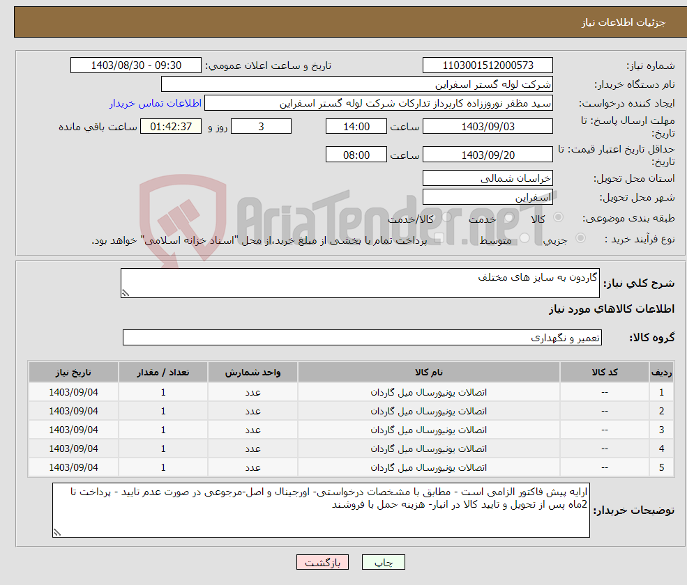 تصویر کوچک آگهی نیاز انتخاب تامین کننده-گاردون به سایز های مختلف