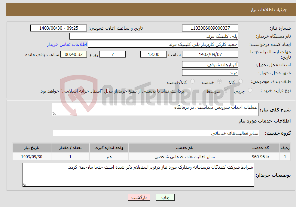 تصویر کوچک آگهی نیاز انتخاب تامین کننده-عملیات احداث سرویس بهداشتی در درمانگاه 