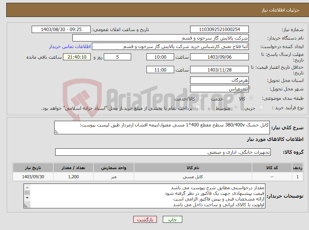 تصویر کوچک آگهی نیاز انتخاب تامین کننده-کابل خشک 380/400v سطح مقطع 400*1 مسی مفتول/نیمه افشان ارمردار طبق لیست پیوست: